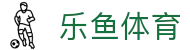 乐鱼体育（中国）官网 - 官方全站主页